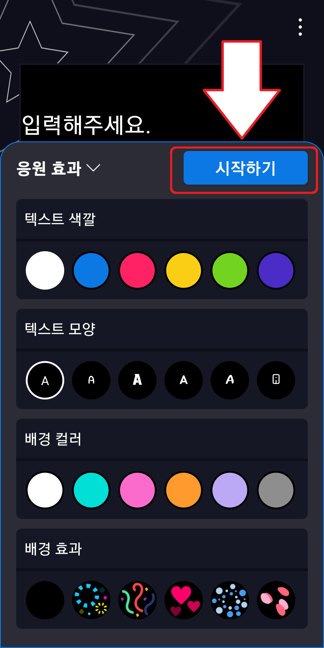응원 효과