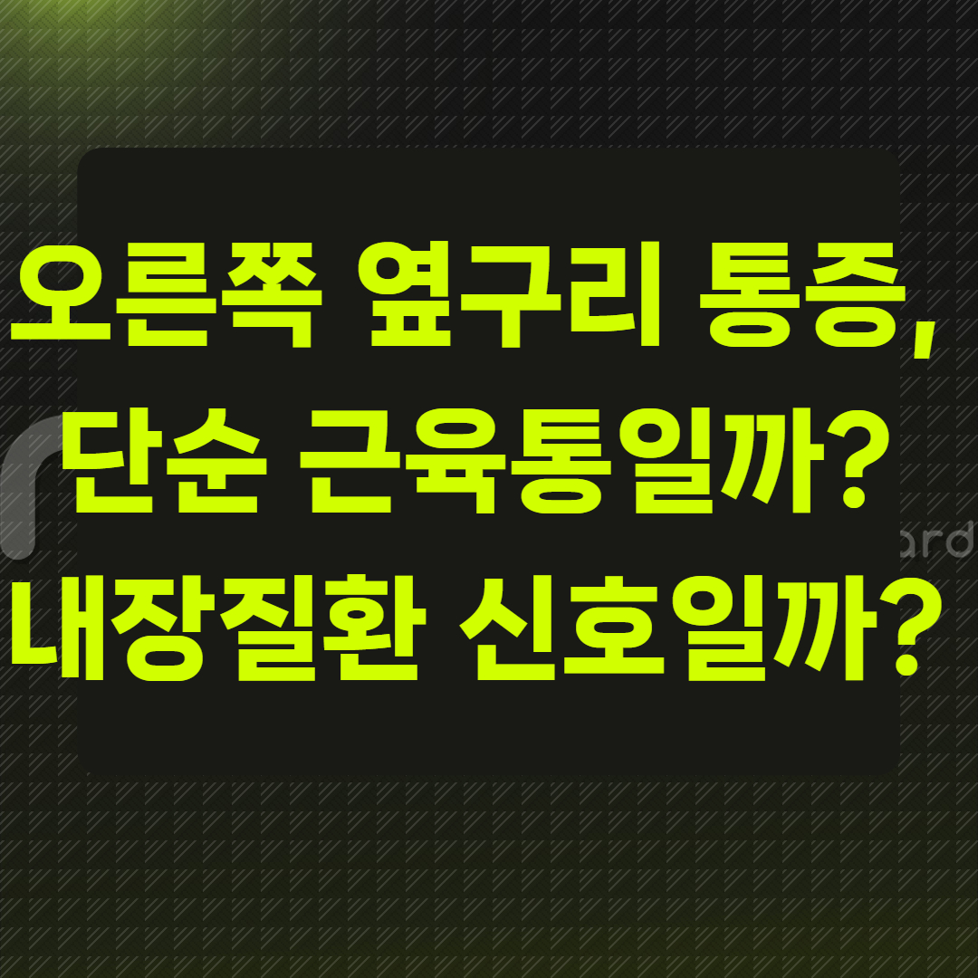 오른쪽 옆구리 통증, 단순 근육통일까?