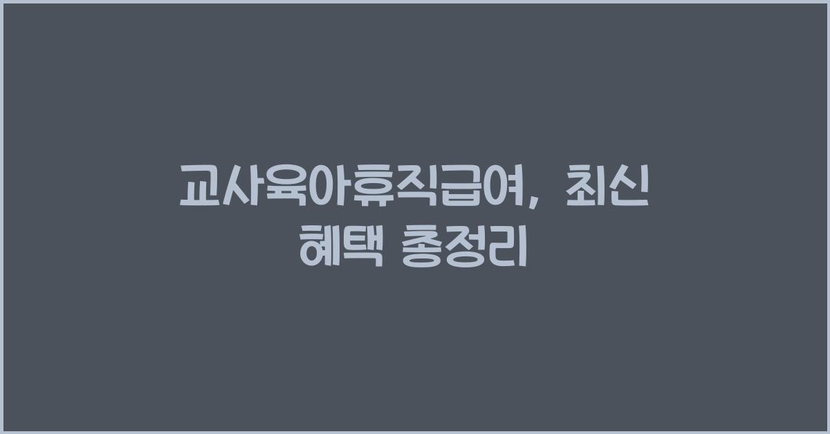 교사육아휴직급여