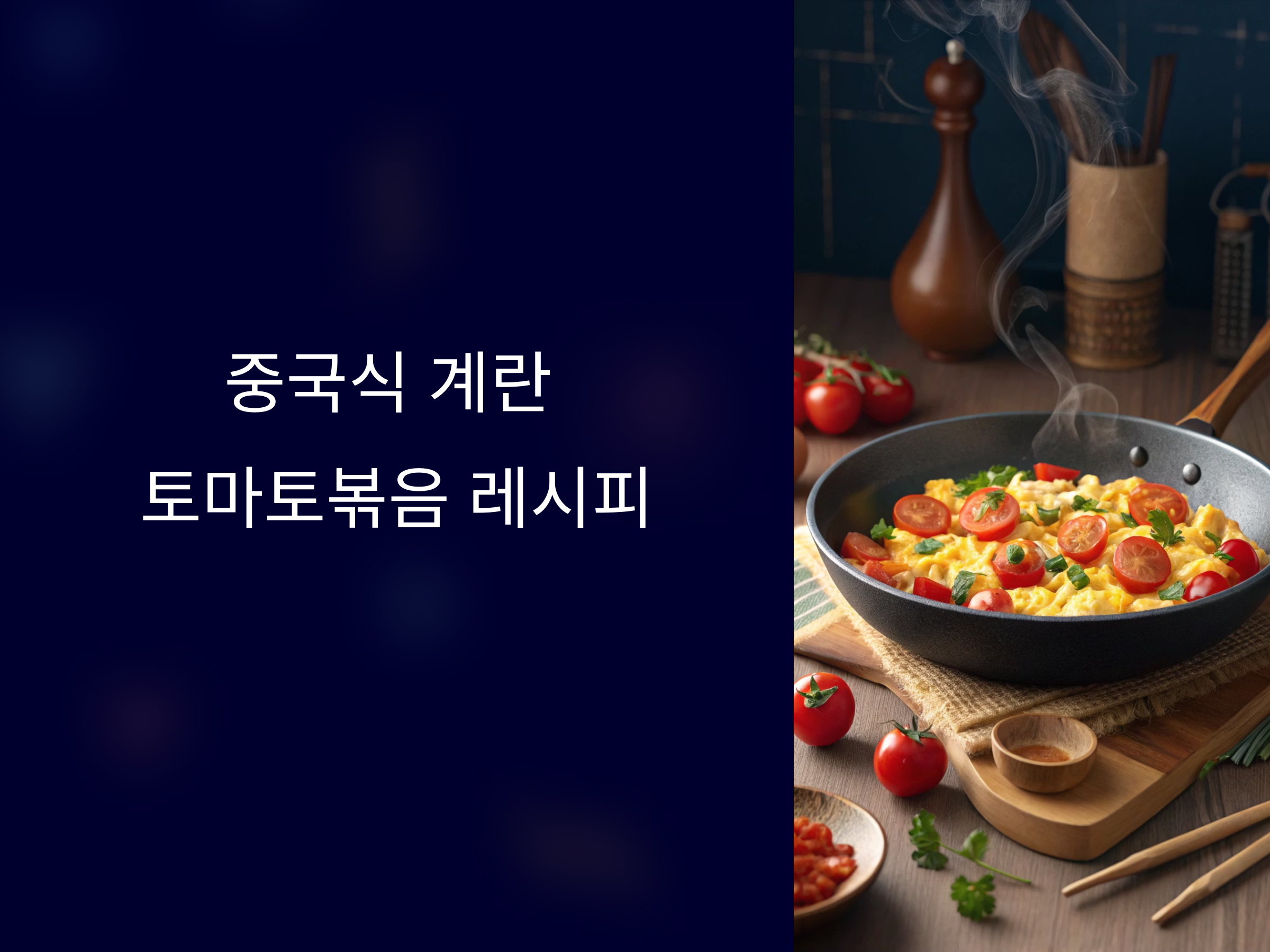 중국집 느낌 그대로! 계란과 토마토로 만드는 중국식 볶음요리