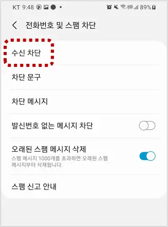 수신-차단-선택