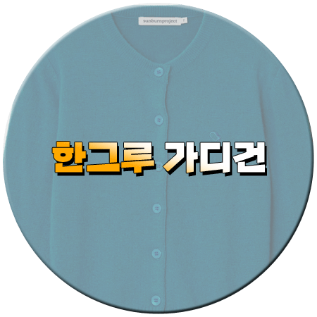 신데렐라 게임 34회 한그루 가디건