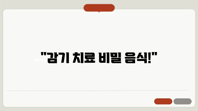 감기걸렸을 때 이것을 먹으면 효과가 좋다!?
