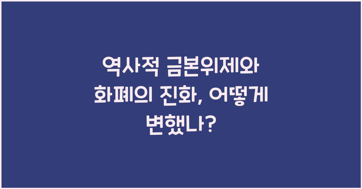 역사적 금본위제와 화폐의 진화