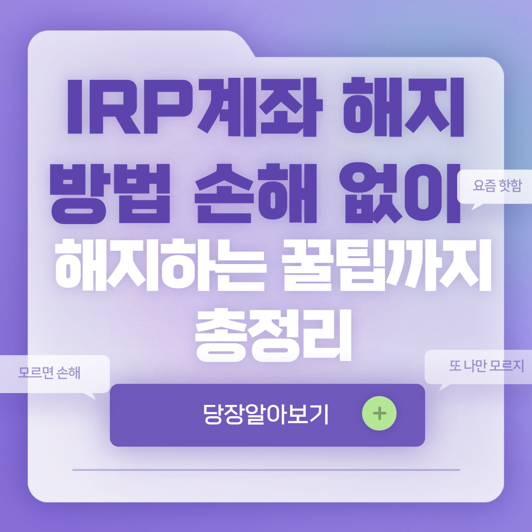 IRP계좌 해지방법