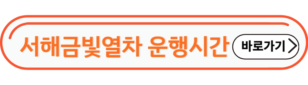 서해금빛열차 운행 시간