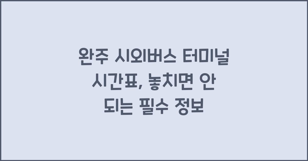 완주 시외버스 터미널 시간표