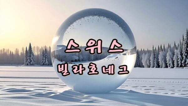 스위스 호텔 빌라호네그 루체른 호수 전망 썸네일