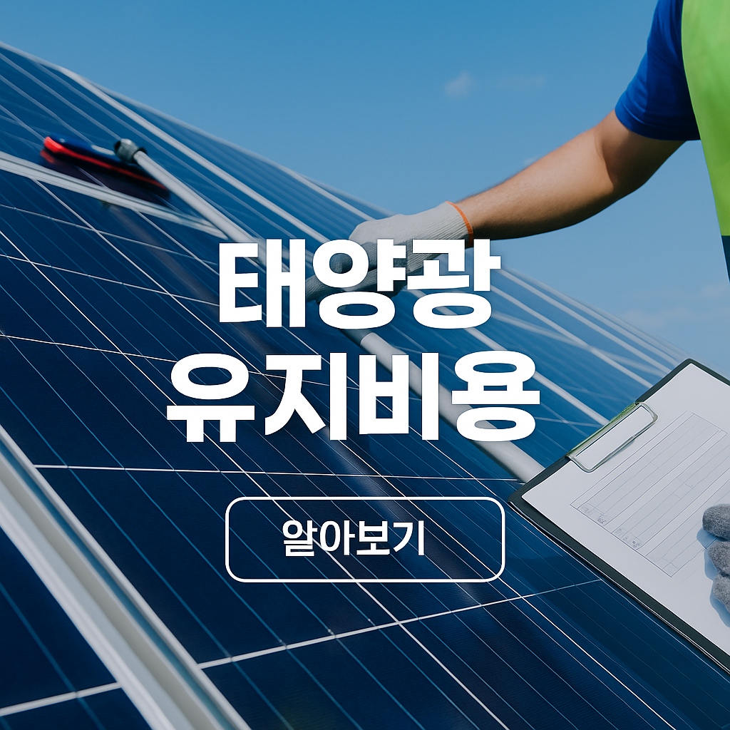 태양광 유지관리 비용
