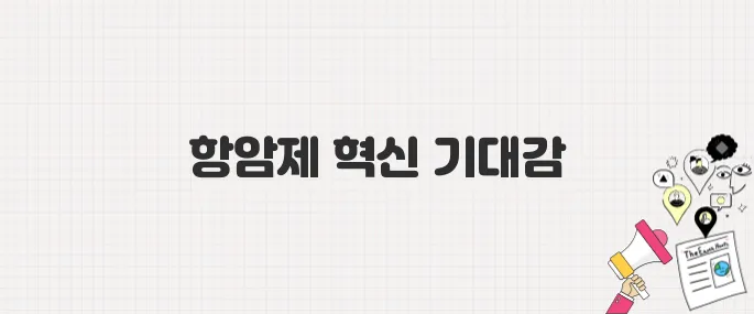 인투셀, 차세대 항암제 플랫폼으로 코스닥 데뷔…투자자 관심 폭발