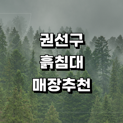 수원 권선구 흙침대