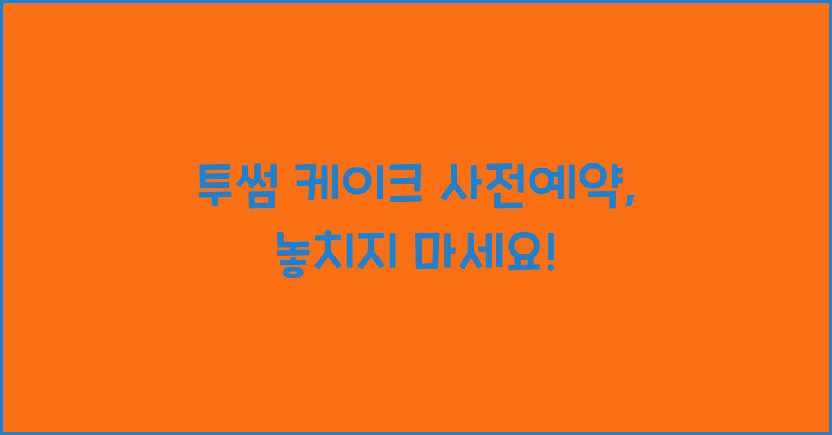 투썸 케이크 사전예약