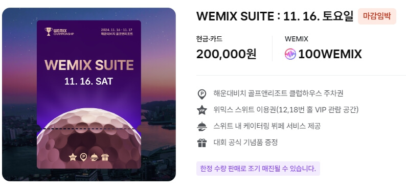 위믹스 챔피언십 2024 티켓가격
