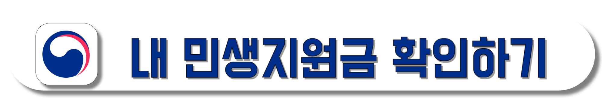 내-민생소비지원금-확인하기