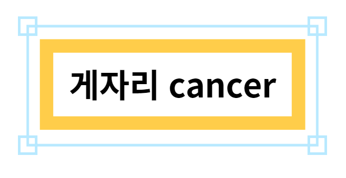 게자리 CANCER 그림