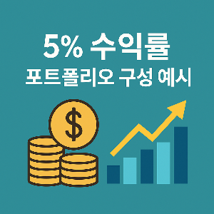 5% 투자수익률 포트폴리오