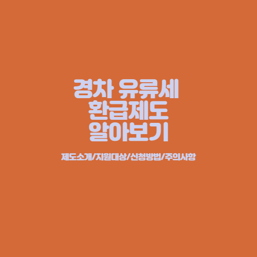 경차유류세_환급제도_알아보기