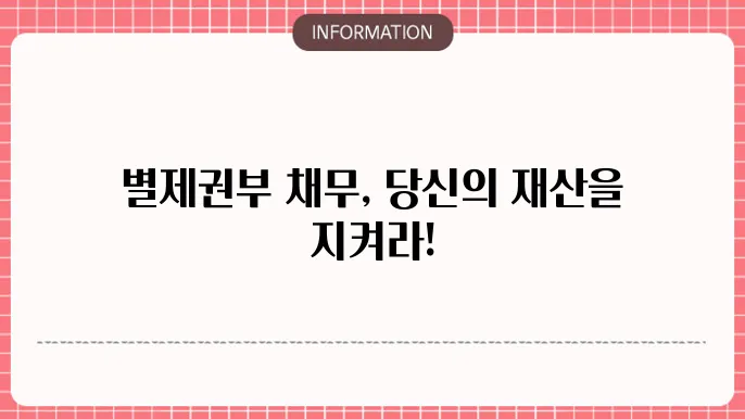 별제권부 채무 변제