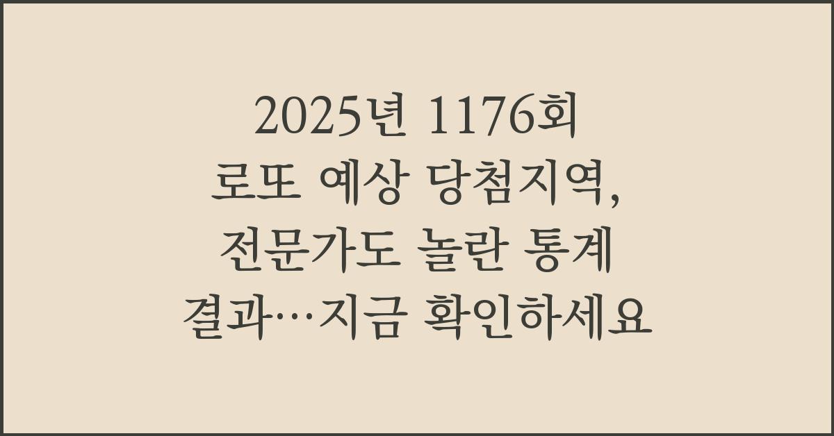 2025년 1176회 로또 예상 당첨지역, 전문가도 놀란 통계 결과…지금 확인하세요