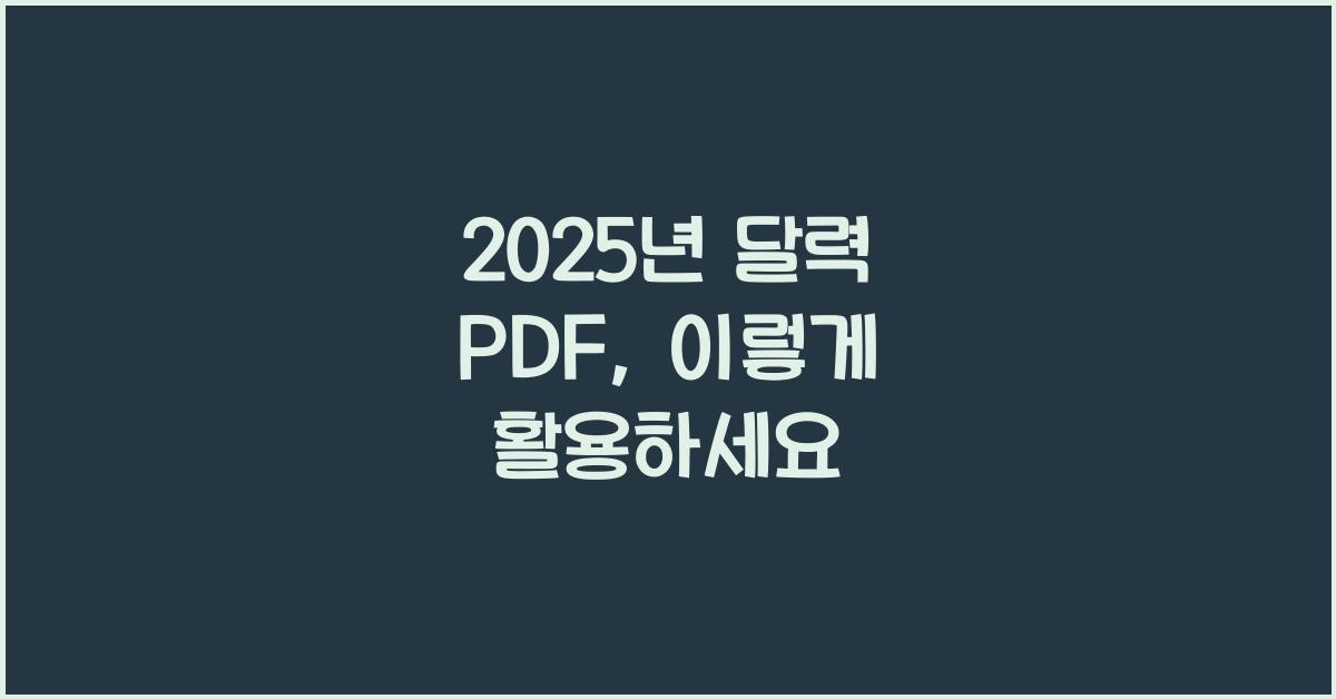 2025년 달력 pdf