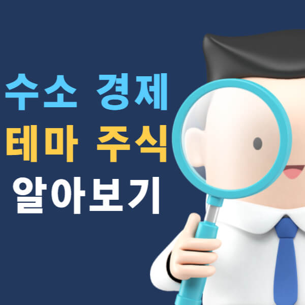 수소 경제 테마 주식