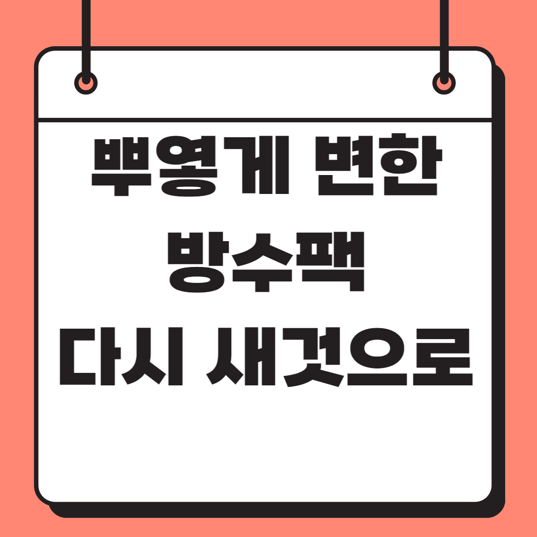 뿌옇게 변한 방수팩 관련 사진