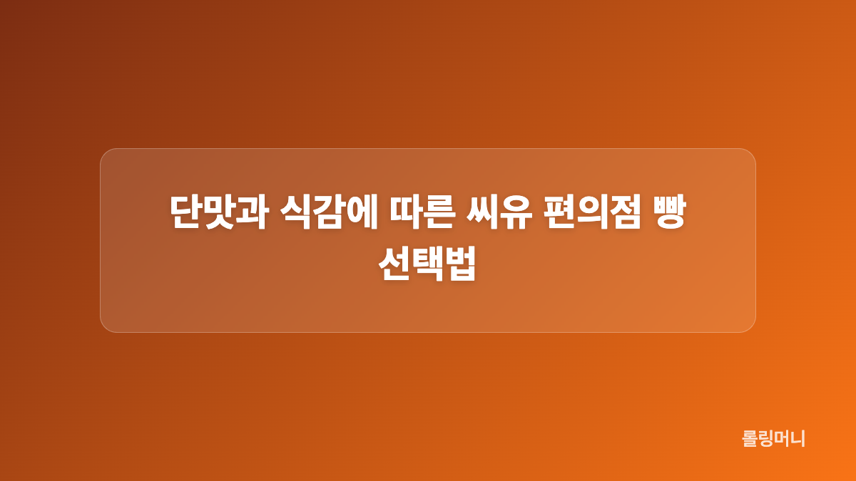 연세우유 생크림빵과 인기 메뉴 특징 비교
