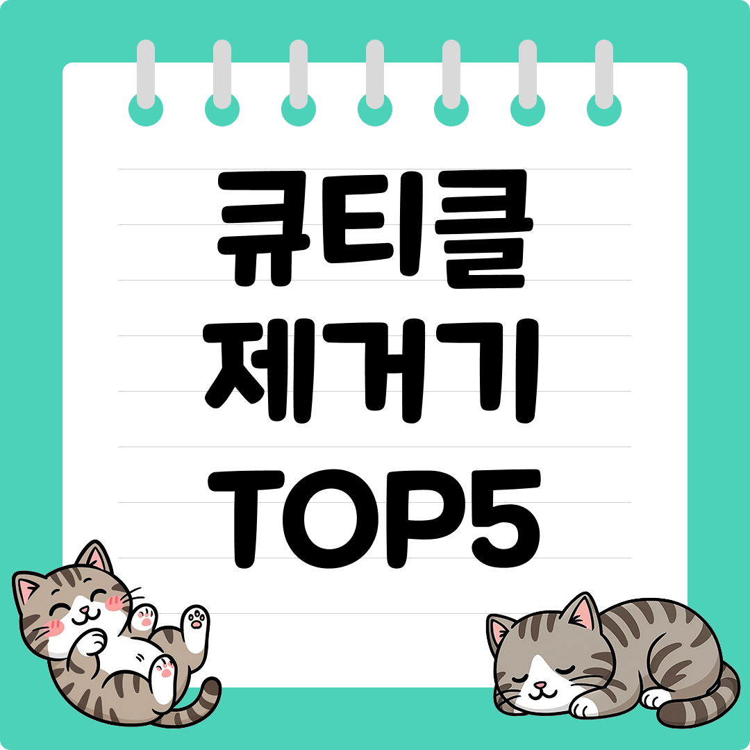 2026년 사람들이 많이 쓰는 큐티클 제거기 추천 순위 TOP5