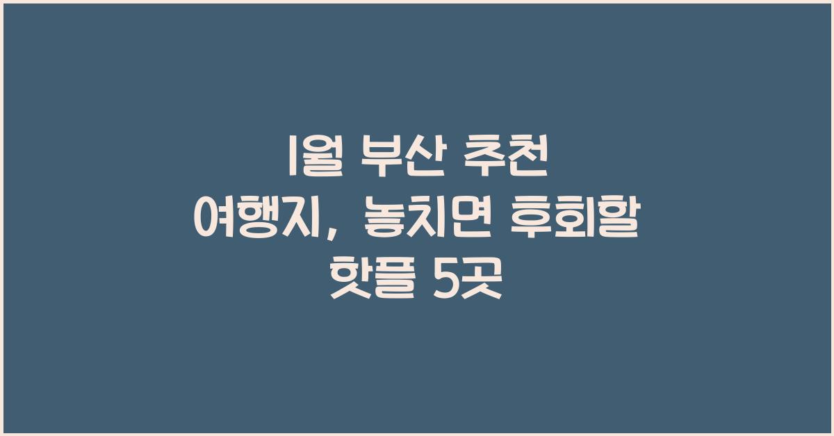 1월 부산 추천 여행지