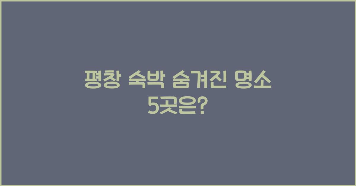 평창 숙박