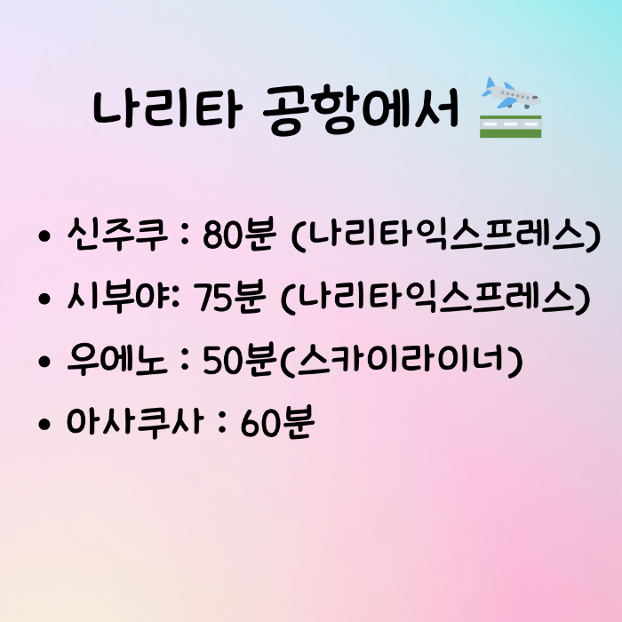 도쿄 이동시간