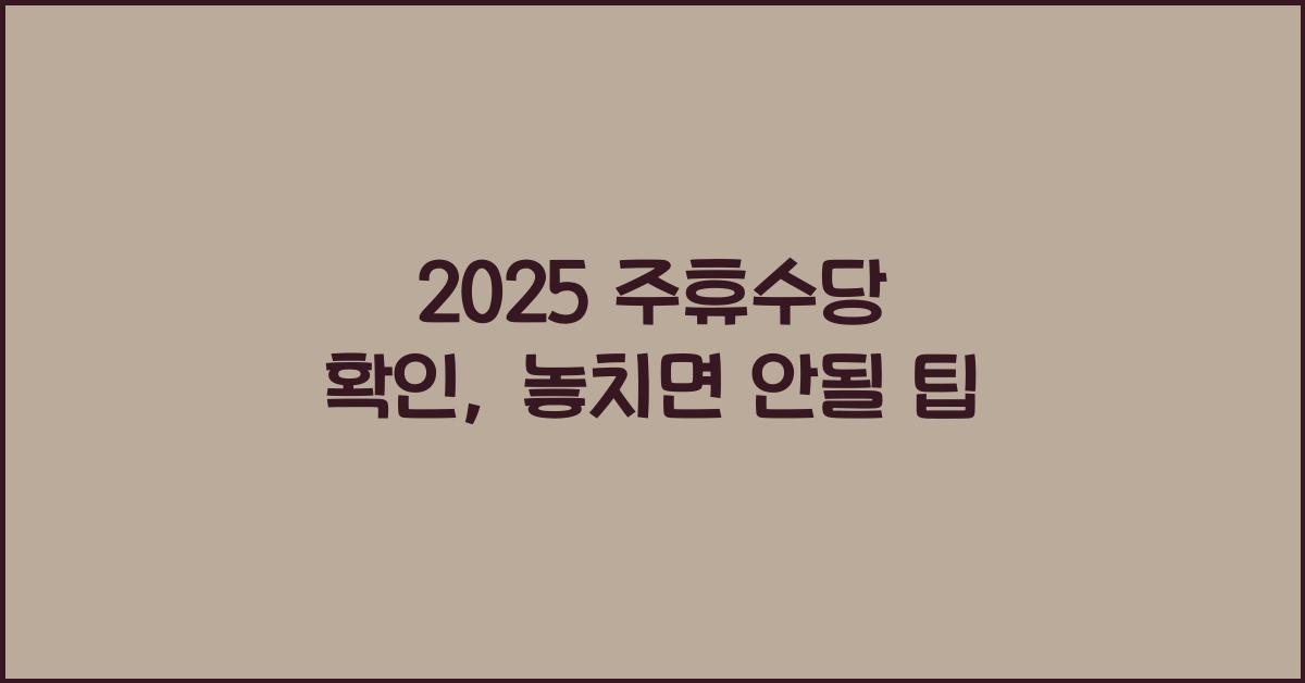2025 주휴수당 확인