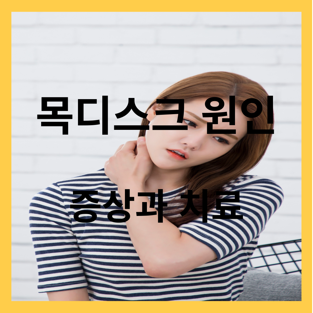 목디스크 원인-목디스크 증상과 치료