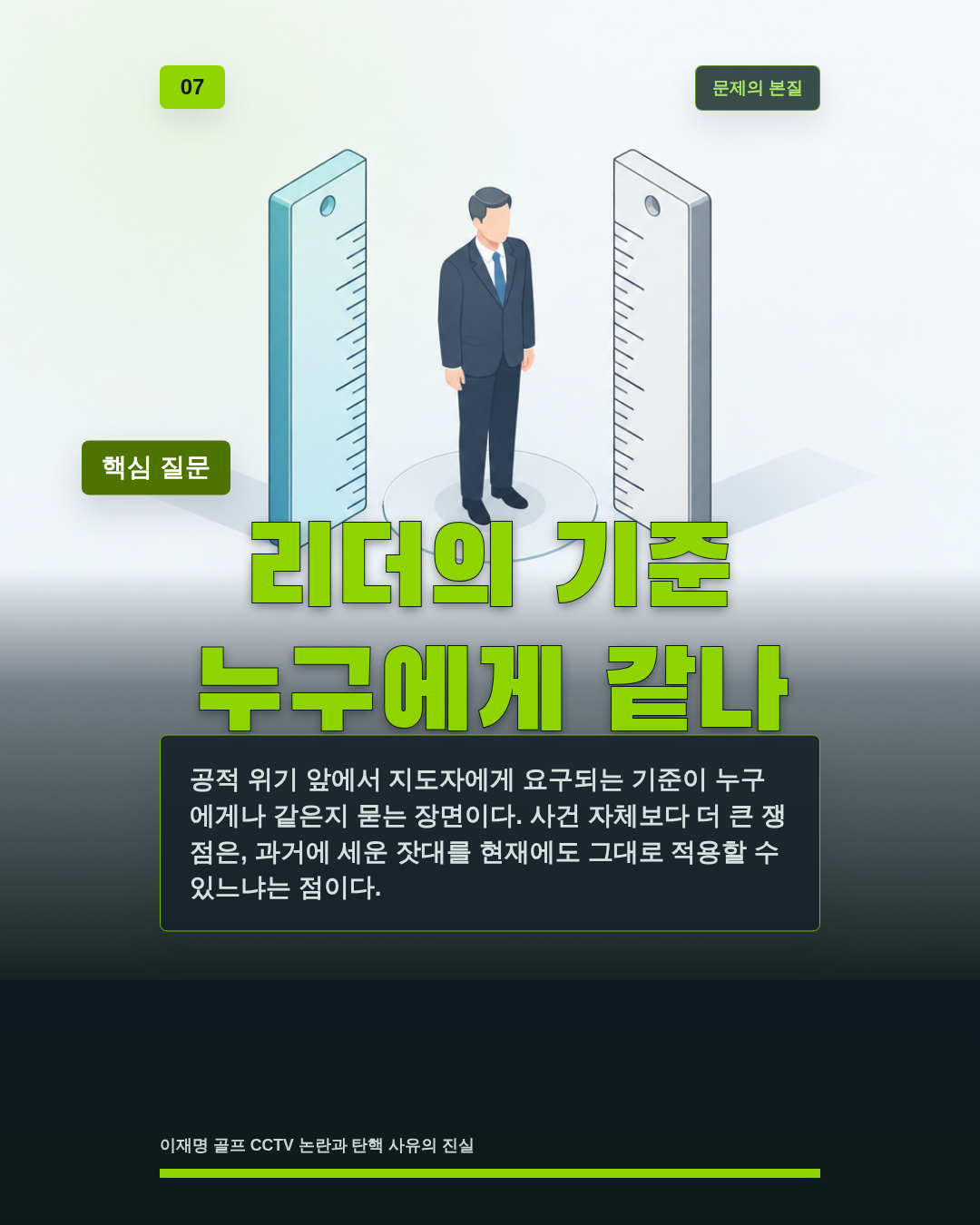 리더의 기준 누구에게 같나