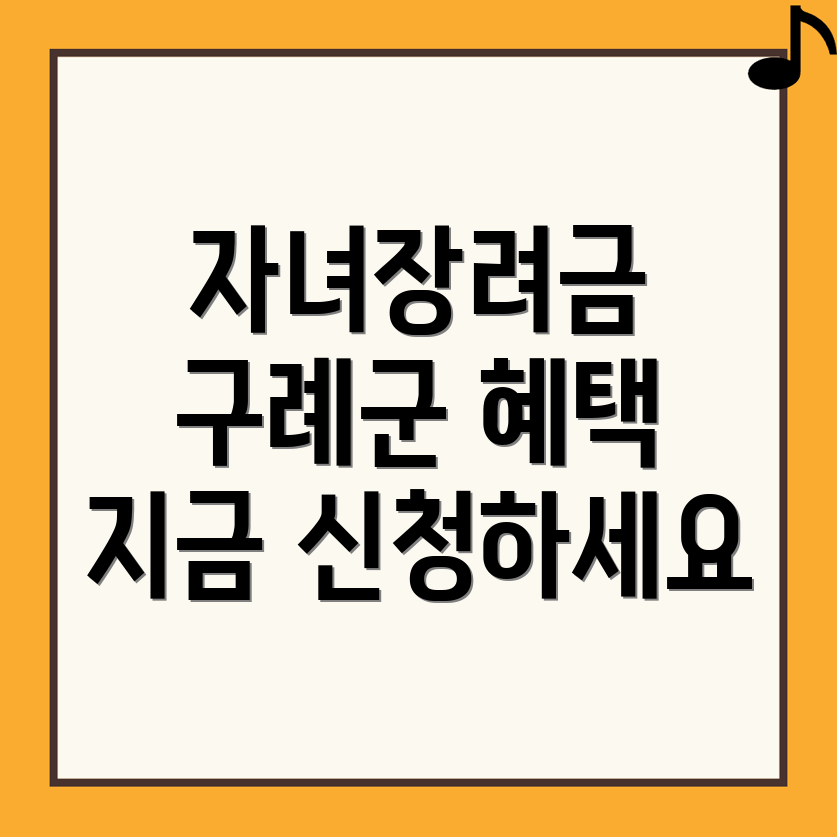 구례군 자녀장려금