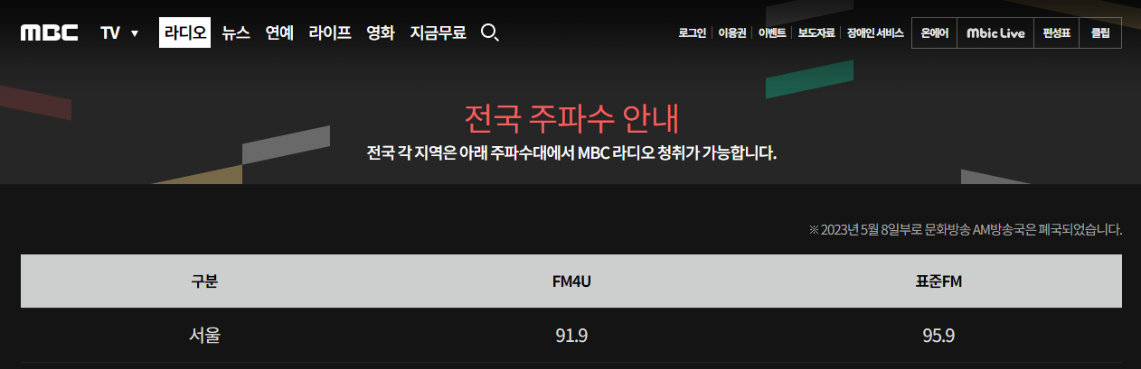 mbc 라디오 실시간 듣기 엠비씨 주파수