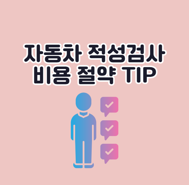 자동차 적성검사 비용