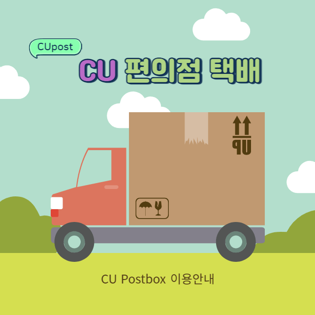 CU 편의점 택배 메인 이미지