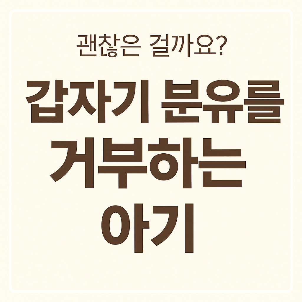 갑자기 분유를 거부하는 아기, 썸네일