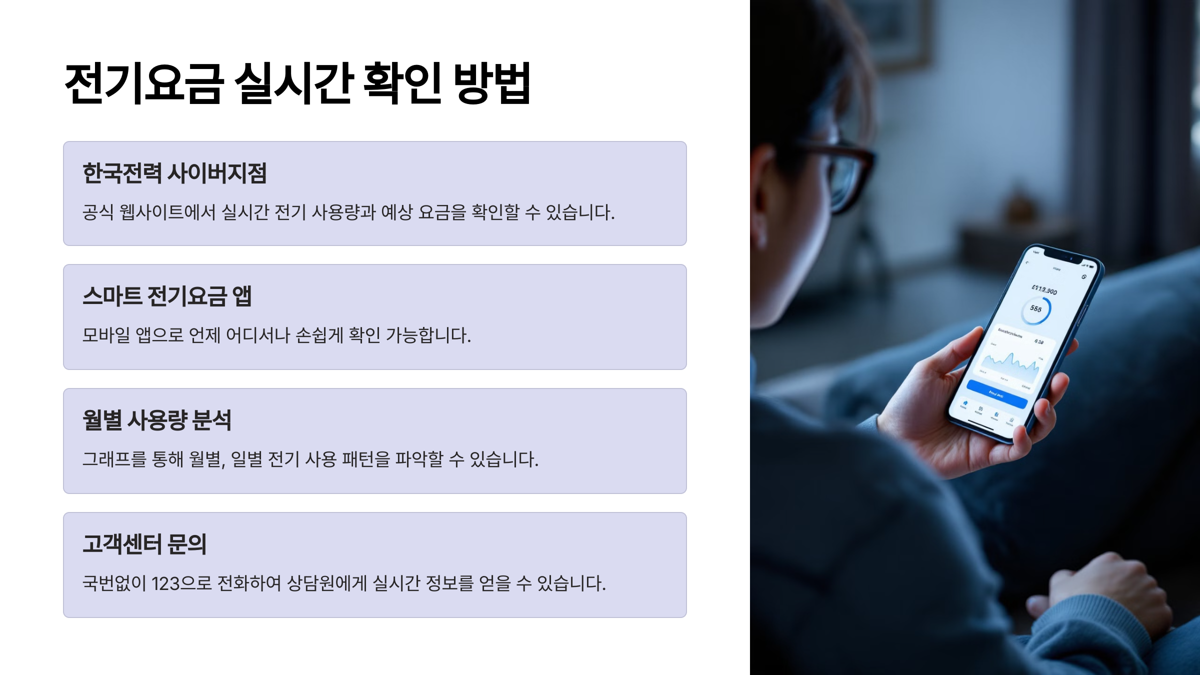 전기요금 실시간 확인