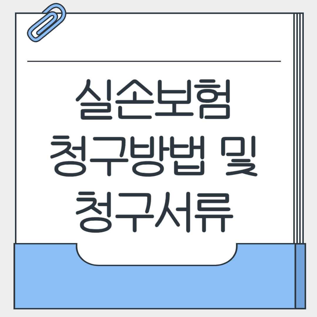 실손보험 청구방법