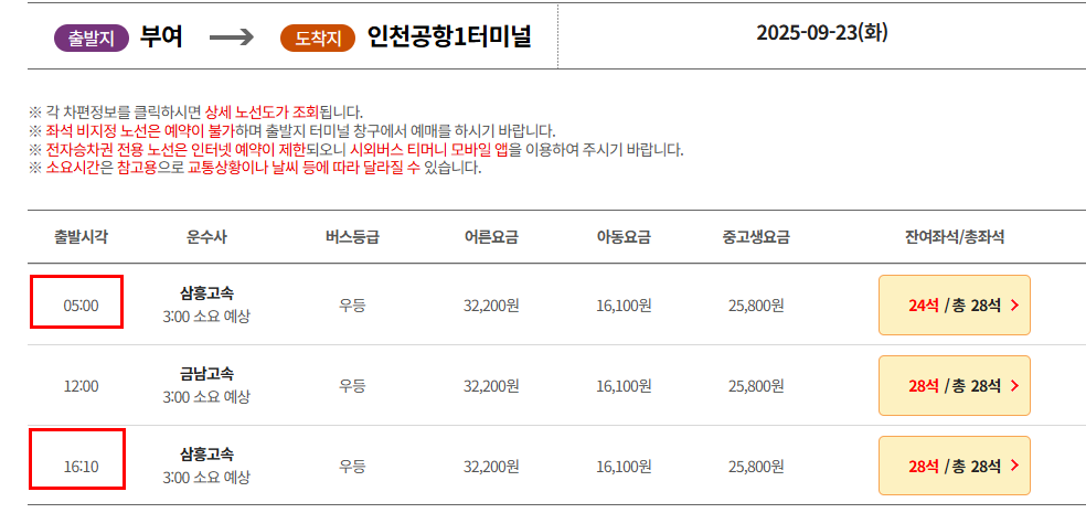 부여 인천공항 리무진 버스 시간표 요금 예매방법