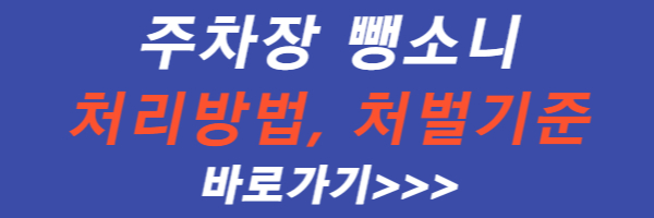 주차장-뺑소니-처리-방법-처벌-기준
