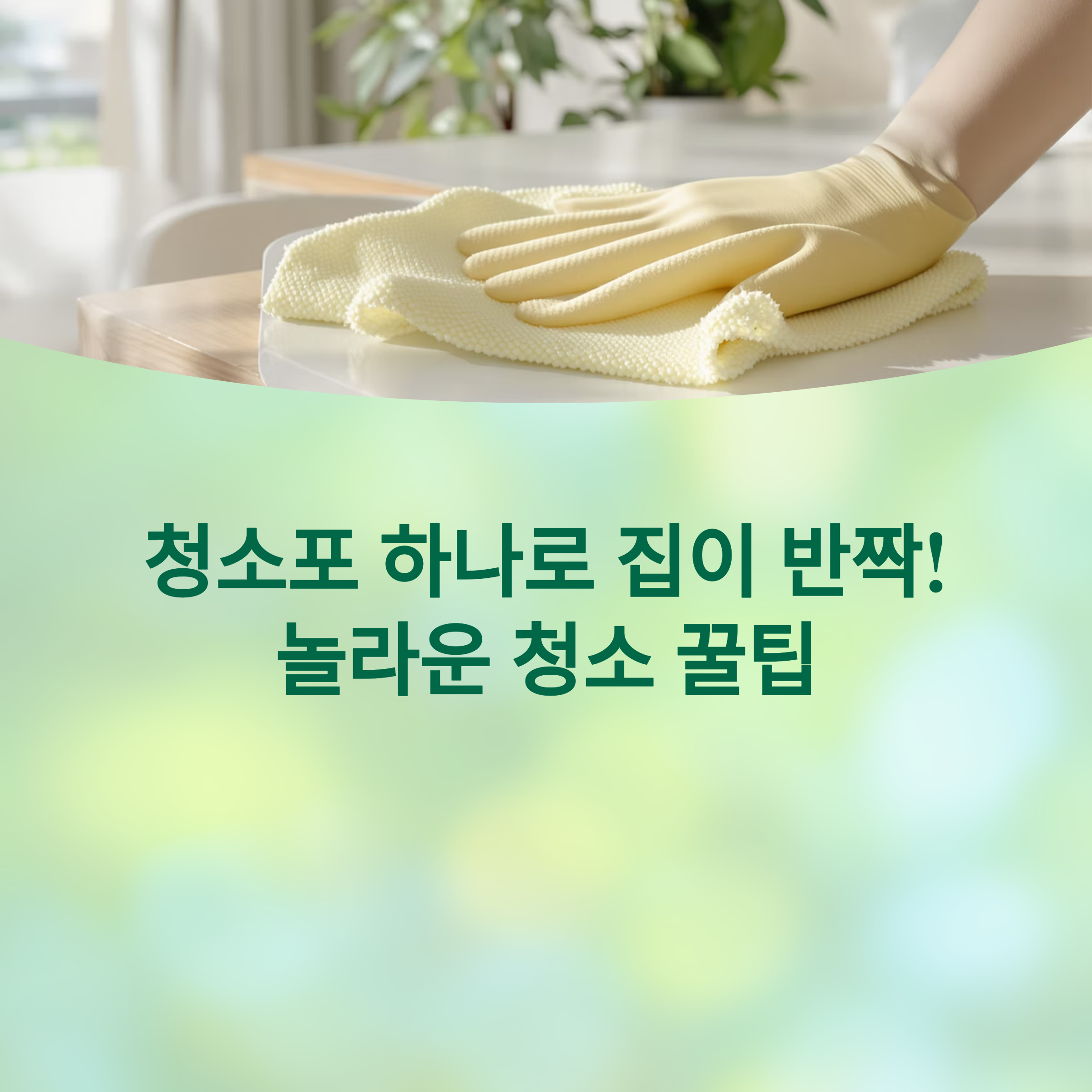 청소포 하나로 집이 반짝