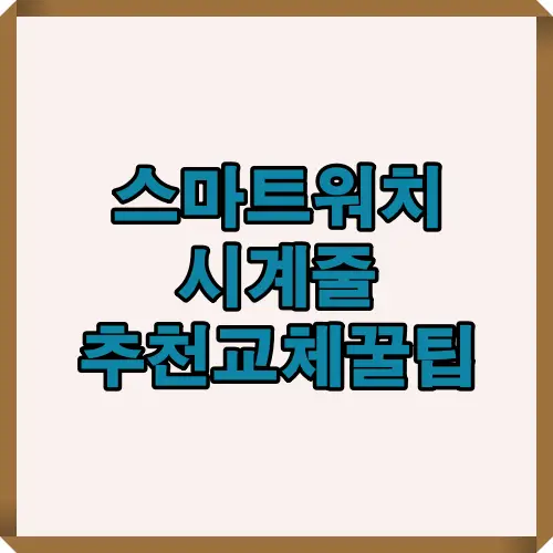 스마트워치 시계줄 선택 시 고려해야 할 주요 포인트를 한눈에 정리한 썸네일 이미지로, 다양한 소재와 교체 팁을 이해하는 데 도움이 되는 핵심 요약 안내입니다.
