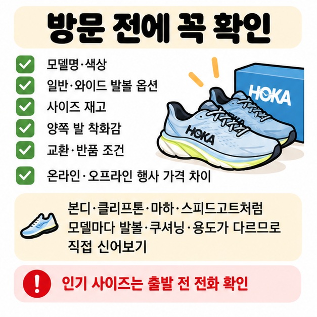 호카 매장 방문 전 모델명 색상 발볼 옵션 사이즈 재고 교환 조건을 확인하는 체크리스트 카드