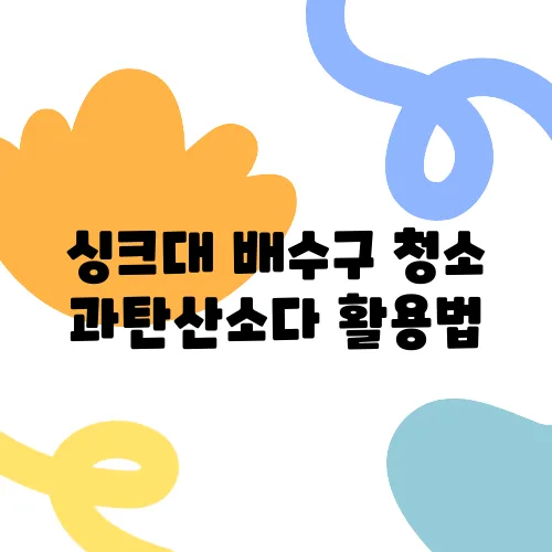 싱크대 배수구 청소 과탄산소다 활용법