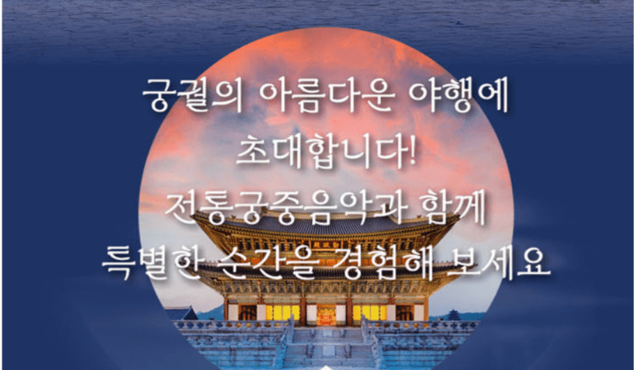 2025년 경복궁 야간개장 일정 및 가격 &ndash; 예매방법/운영시간부터 주차 정보까지