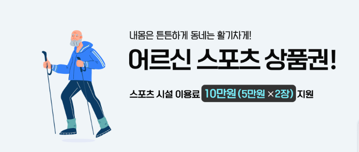 어르신스포츠 상품권 신청 방법 전화 홈페이지