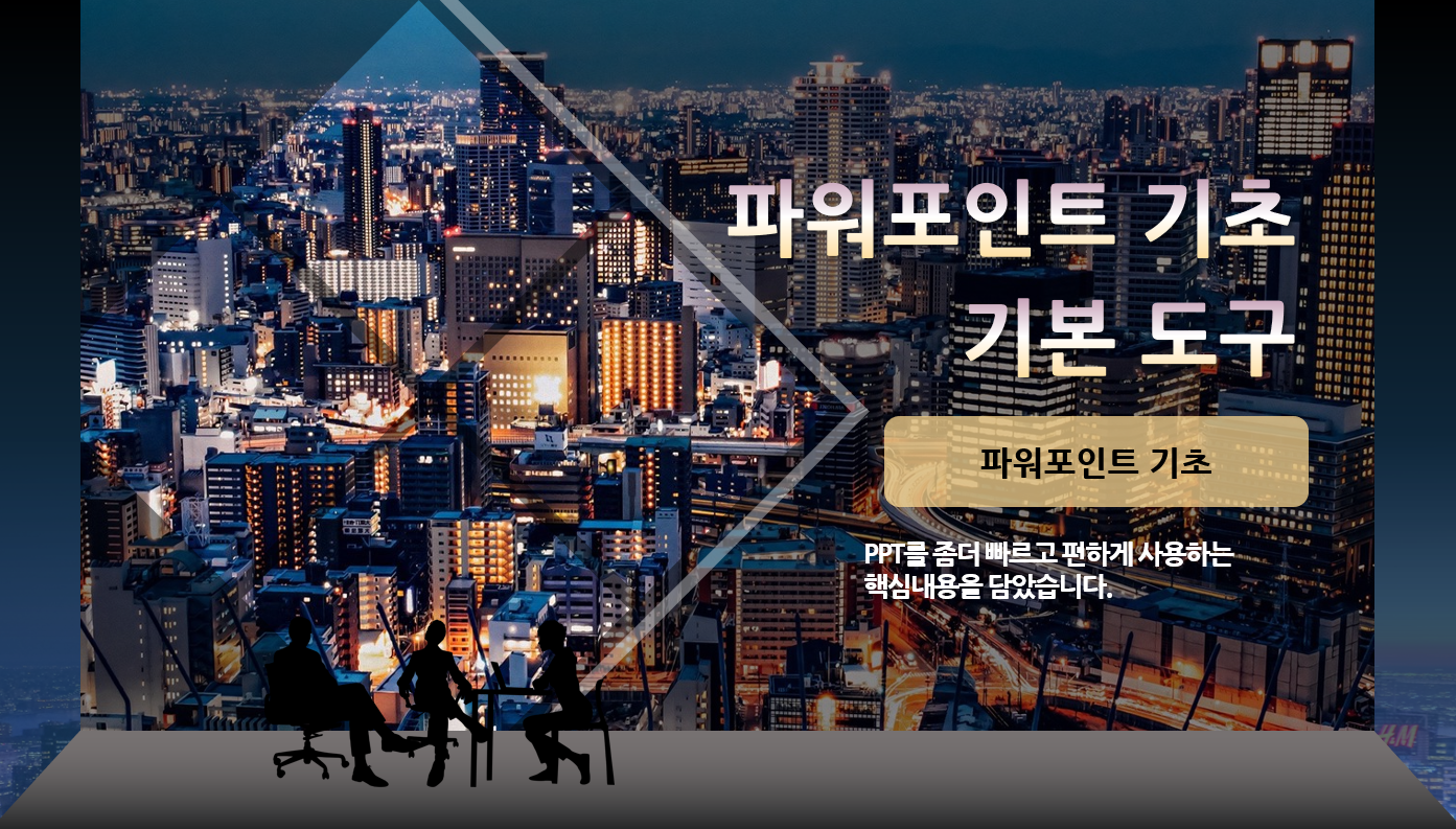 파워포인트 기초 내용 1~5